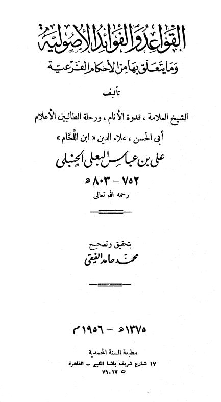 القواعد والفوائد الأصولية وما يتعلق بها من الأحكام الفرعية